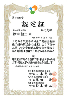 責任施工検査士認定証