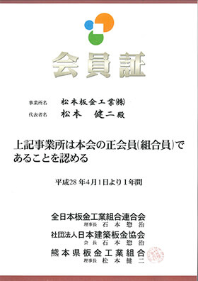 全日本板金工業組合連合会 会員証